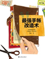 最强手帐改造术