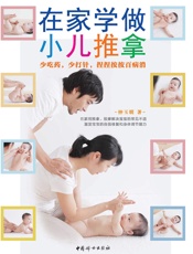 在家学做小儿推拿