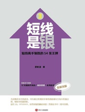 短线是银：短线高手制胜的54张王牌