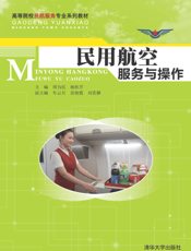 用航空服务与操作