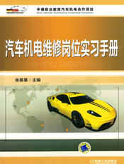 汽车机电维修岗位实习手册