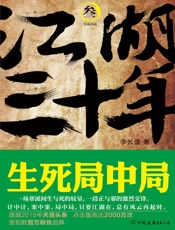 江湖三十年3：生死局中局