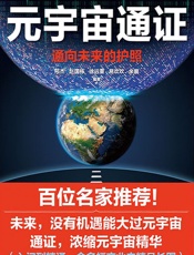 元宇宙通证：通向未来的护照