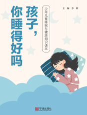 孩子，你睡得好吗：少年儿童睡眠与健康知识读本