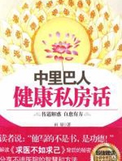 中里巴人健康私房话 - 田原