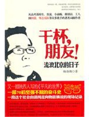 干杯，朋友 - 杨海潮