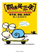 职场头三年_李开复、唐骏、俞敏洪的人生决定力