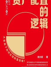 资产配置的逻辑 - 杨文斌