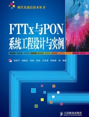 FTTx与PON系统工程设计与实例