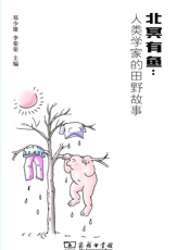 北冥有鱼：人类学家的田野故事