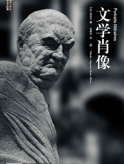 文学肖像