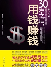 30岁之后，用钱赚钱