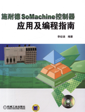 施耐德SoMachine控制器应用及编程指南