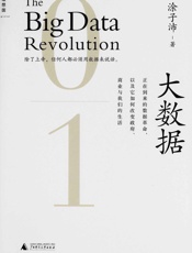 大数据：正在到来的数据革命，以及它如何改变政府、商业与我们的生活