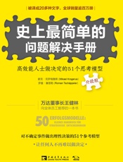 史上最简单的问题解决手册：高效能人士做决定的51个思考模型：升级版
