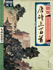 图说唐诗三百首