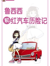 鲁西西和红汽车历险记