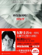 神探伽利略2：预知梦