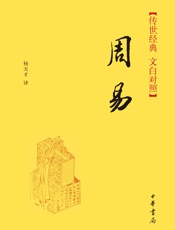 周易--传世经典文白对照