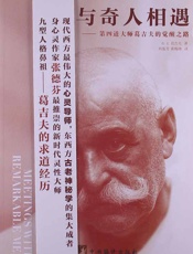 与奇人相遇_第四道大师葛吉夫的觉醒之路