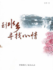 到水乡寻找心情