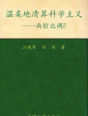 温柔地清算科学主义_南腔北调2 - 江晓原