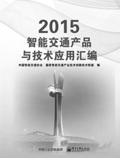 2015 智能交通产品与技术应用汇编