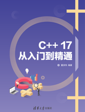 C++17从入门到精通