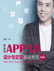 移动端APP UI设计与交互基础教程（微课版） - 吴丰