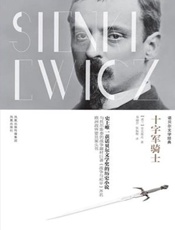诺贝尔文学经典 十字军骑士-显克维奇