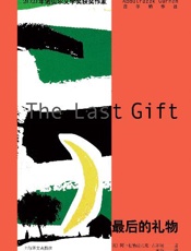 最后的礼物