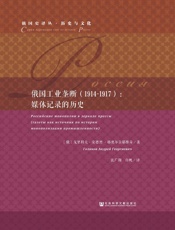 俄国工业垄断（1914～1917）：媒体记录的历史 (俄国史译丛·历史与文化) - 戈里科夫·安德烈·格奥尔吉耶维奇（Голиков & Андрей & Георгиевич）