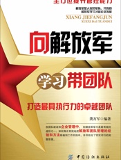 向解放军学习带团队