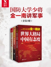 国防大学少将金一南讲军事
