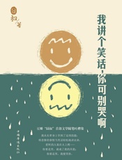 囧叔-我讲个笑话，你可别哭啊