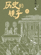 历史的镜子
