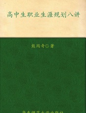 高中生职业生涯规划八讲