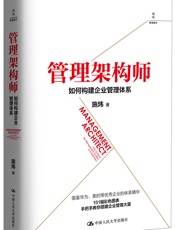 管理架构师：如何构建企业管理体系