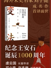 宋代中国的改革：王安石及其新政