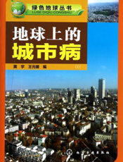 地球上的城市病