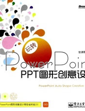 玩转PowerPoint_PPT图形创意设计