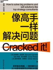 像高手一样解决问题