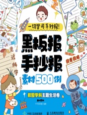 黑板报手抄报素材500例——校园学科主题生活卷 - 千千手抄报