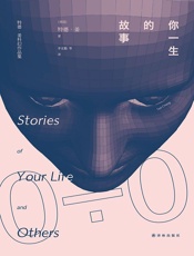 降临（又名《你一生的故事》）（_年度科幻大片，IMDb口碑爆棚） - 特德·姜