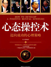 心态操控术——迈向成功的心理策略