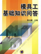 模具工基础知识问答