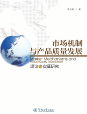 市场机制与产品质量发展——理论与实证研究