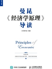 曼昆《经济学原理》导读