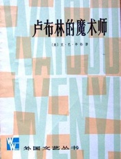 艾巴辛格--卢布林的魔术师