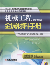 机械工程金属材料手册：软件版